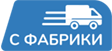 С фабрики